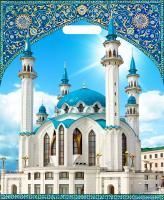 Пакет с вырубной ручкой (38х45)-60 Казань Кул Шариф ламинат 50/500 Пакет с вырубной ручкой (38х45)-60 Казань Кул Шариф ламинат 50/500