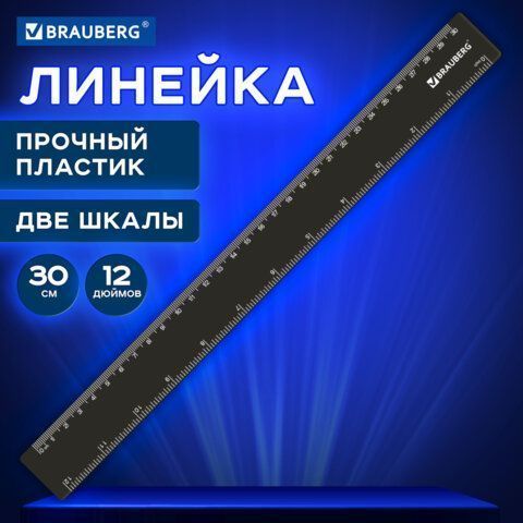 Линейка 30см пластик черная BRAUBERG 1/20 (Клиент)