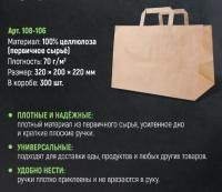 Пакет бумажный крафт с плоскими ручками 320х200х220 70гр/м до 5кг 300/300 Пакет бумажный крафт с плоскими ручками 320х200х220 70гр/м до 5кг 300/300