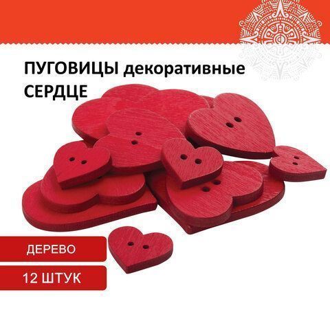 Пуговицы декоративные СЕРДЦЕ, дерево, 12шт., ассорти, красные, ОСТРОВ СОКРОВИЩ (вывод) Пуговицы декоративные СЕРДЦЕ, дерево, 12шт., ассорти, красные, ОСТРОВ СОКРОВИЩ (вывод)