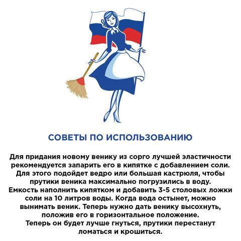 Веник Сорго 3-х прошивной Стандарт 320-340 г ширина метелки 27-30 см длина 79 см 1/50 (клиент) Веник Сорго 3-х прошивной Стандарт 320-340 г ширина метелки 27-30 см длина 79 см 1/50 (клиент)