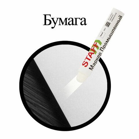 Маркер для промышленной маркировки белый твердый -20 до +40С ПМ-100  STAFF 1/12/144