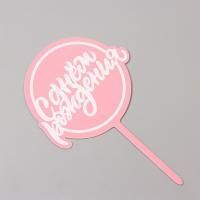 Топпер для торта С днем рождения, розовый 1/20 