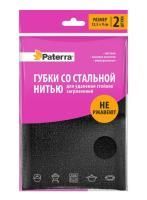 Губка бытовая (2шт) 125х90х15мм со стальной нитью Paterra 1/48