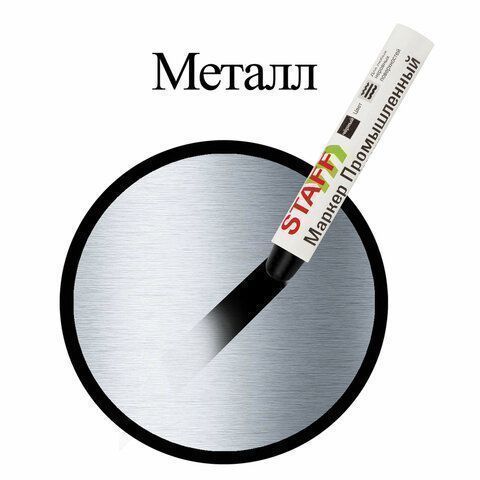 Маркер для промышленной маркировки твердый ЧЕРНЫЙ -20 до +40С STAFF ПМ-100 1/12/144 Маркер для промышленной маркировки твердый ЧЕРНЫЙ -20 до +40С STAFF ПМ-100 1/12/144