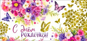 Конверт для денег 16,5х8см С Днем Рождения ! 90-1603-М 10/10 Конверт для денег 16,5х8см С Днем Рождения ! 90-1603-М 10/10