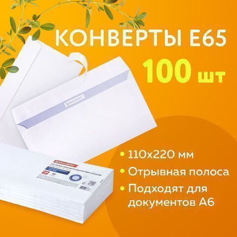 Конверты Е65 110х220мм 80г/м2 отрывная лента внут. запечатка BRAUBERG 100/1000  (Клиент) Конверты Е65 110х220мм 80г/м2 отрывная лента внут. запечатка BRAUBERG 100/1000  (Клиент)