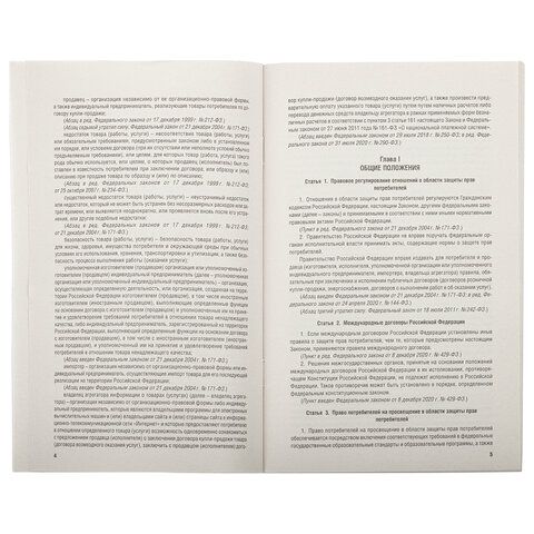 Брошюра Закон РФ О защите прав потребителей 145х215мм 32 стр 1/60 (клиент)