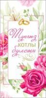 Конверт для денег 16,5х8см С днём свадьбы, на тат. языке 10/10 Конверт для денег 16,5х8см С днём свадьбы, на тат. языке 10/10