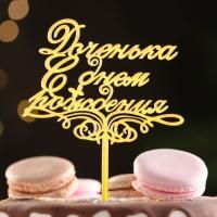 Топпер для торта Доченька, с днем рождения, золотой 1/1