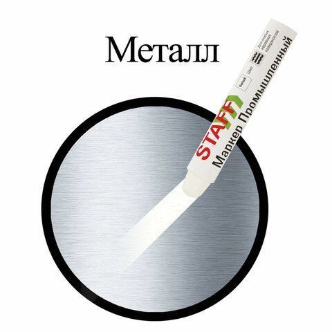 Маркер для промышленной маркировки белый твердый -20 до +40С ПМ-100  STAFF 1/12/144