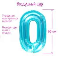Шар фольгированный Цифра 0 65см прозрачно-бирюзовый 1/25/600 Шар фольгированный Цифра 0 65см прозрачно-бирюзовый 1/25/600