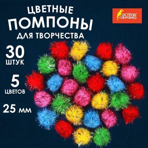 Помпоны для творчества, БЛЕСТЯЩИЕ, 5 цветов, 25мм, 30шт., ОСТРОВ СОКРОВИЩ (вывод) Помпоны для творчества, БЛЕСТЯЩИЕ, 5 цветов, 25мм, 30шт., ОСТРОВ СОКРОВИЩ (вывод)