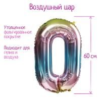 Шар фольгированный Цифра 0 60см градиент фиолетовый 1/25/450 Шар фольгированный Цифра 0 60см градиент фиолетовый 1/25/450