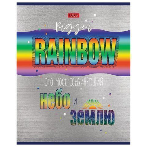 Тетрадь 48л А5 клетка металлизированный картон Rainbow HATBER 1/5/100