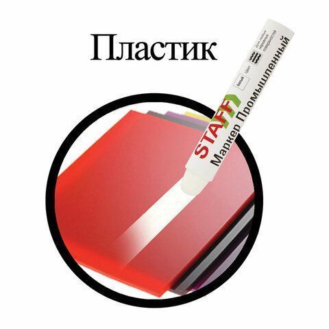 Маркер для промышленной маркировки белый твердый -20 до +40С ПМ-100  STAFF 1/12/144