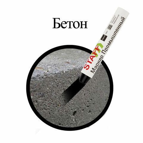 Маркер для промышленной маркировки твердый ЧЕРНЫЙ -20 до +40С STAFF ПМ-100 1/12/144 Маркер для промышленной маркировки твердый ЧЕРНЫЙ -20 до +40С STAFF ПМ-100 1/12/144