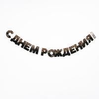 Гирлянды-буквы С Днем рождения черная 250см 1/340