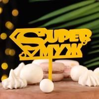 Топпер для торта Super Муж золотой 1/20