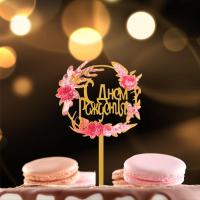 Топпер для торта С днем рождения! золото цветы 1/1