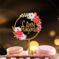 Топпер для торта С днем рождения 1/20