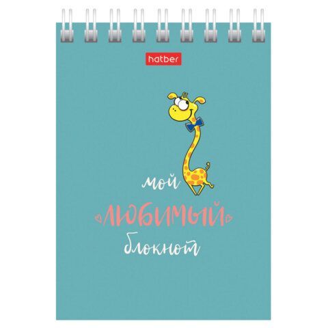 Блокнот 40л А7 75х105мм гребень клетка HATBER Мой любимый блокнот 1/120 Блокнот 40л А7 75х105мм гребень клетка HATBER Мой любимый блокнот 1/120