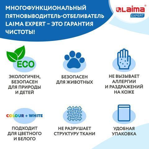 Отбеливатель-пятновыводитель кислородный 1кг LAIMA EXPERT 1/4  (Клиент)