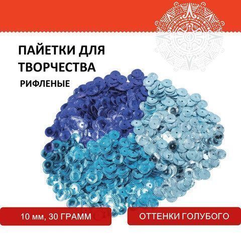 Пайетки для творчества РИФЛЕНЫЕ, ОТТЕНКИ ГОЛУБОГО, 10мм, 30г., ОСТРОВ СОКРОВИЩ (вывод) Пайетки для творчества РИФЛЕНЫЕ, ОТТЕНКИ ГОЛУБОГО, 10мм, 30г., ОСТРОВ СОКРОВИЩ (вывод)