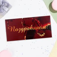 Конверт для денег 16,5х8см Поздравляем! бордовый фон 10/10 Конверт для денег 16,5х8см Поздравляем! бордовый фон 10/10