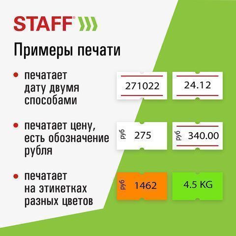 Этикет-пистолет 1-строчный (цифры знаки) 8 символов 21х12мм STAFF 1/30