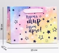 Пакет подарочный бумажный (23х18х10) ламинир Пусть мир будет ярче 1/192 Пакет подарочный бумажный (23х18х10) ламинир Пусть мир будет ярче 1/192