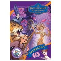 Книжка раскраска А4 8л ТРИ СОВЫ Волшебник изумрудного города 1/10/50 Книжка раскраска А4 8л ТРИ СОВЫ Волшебник изумрудного города 1/10/50