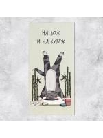 Конверт для денег 16,5х8см На ЗОЖ и кутеж 10/10 Конверт для денег 16,5х8см На ЗОЖ и кутеж 10/10