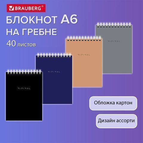 Блокнот 40л А6 108х145мм клетка гребень Minimal Classic BRAUBERG 1/6/96 Блокнот 40л А6 108х145мм клетка гребень Minimal Classic BRAUBERG 1/6/96
