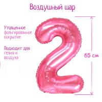 Шар фольгированный Цифра 2 65см прозрачно-розовый 1/25/600 Шар фольгированный Цифра 2 65см прозрачно-розовый 1/25/600
