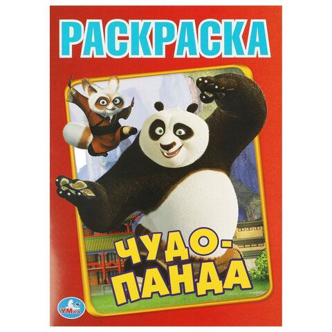 Книжка раскраска А4 8л УМКА ассорти 1/50