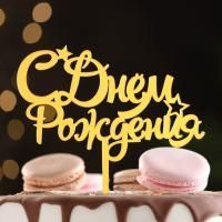 Топпер для торта С днем рождения! золотой 1/20