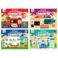 Аппликация А4 Первые аппликации малыша ТРИ СОВЫ 1/4/60 Аппликация А4 Первые аппликации малыша ТРИ СОВЫ 1/4/60