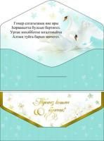 Конверт для денег 16,5х8см С Днем Свадьбы! на тат языке 10/10 Конверт для денег 16,5х8см С Днем Свадьбы! на тат языке 10/10