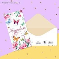 Конверт для денег 16,5х8см Поздравляю! Бабочки 10/10 Конверт для денег 16,5х8см Поздравляю! Бабочки 10/10