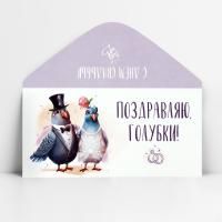Конверт для денег 16,5х8см Поздравляю, голубки 10/10 Конверт для денег 16,5х8см Поздравляю, голубки 10/10