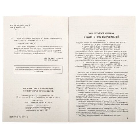 Брошюра Закон РФ О защите прав потребителей 145х215мм 32 стр 1/60 (клиент)