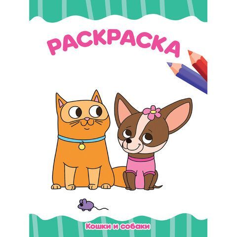 Книжка раскраска А4 8л Для малышей ассорти 1/50