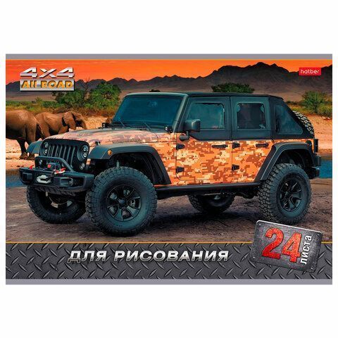 Альбом для рисования 24л А4 скоба обложка картон JEEPING HATBER 1/11/55 Альбом для рисования 24л А4 скоба обложка картон JEEPING HATBER 1/11/55