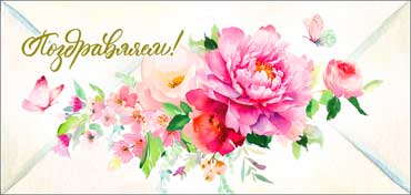 Конверт для денег 16,5х8см Поздравляем! 90-1362 10/10 Конверт для денег 16,5х8см Поздравляем! 90-1362 10/10