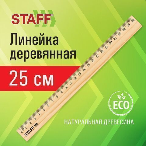 Линейка 25см деревянная канадская сосна STAFF 1/72