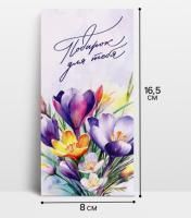 Конверт для денег 16,5х8см Подарок для тебя! 10/10 Конверт для денег 16,5х8см Подарок для тебя! 10/10