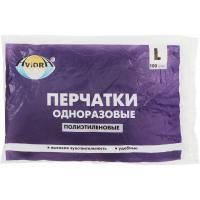 Перчатки одноразовые полиэтиленовые ПНД L (50пар) 12мкм Aviora 1/100