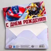 Конверт для денег 16,5х8см С Днем Рождения! Трансформеры 10/10 Конверт для денег 16,5х8см С Днем Рождения! Трансформеры 10/10