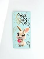 Конверт для денег 16,5x8см Сюрприз, зайчик 10/10